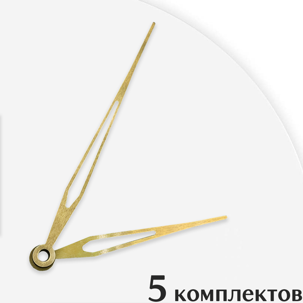 Стрелки для часов - 110/75, 5 комплектов