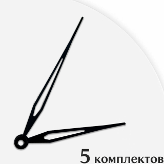 Стрелки для часов - 110/75, 5 комплектов