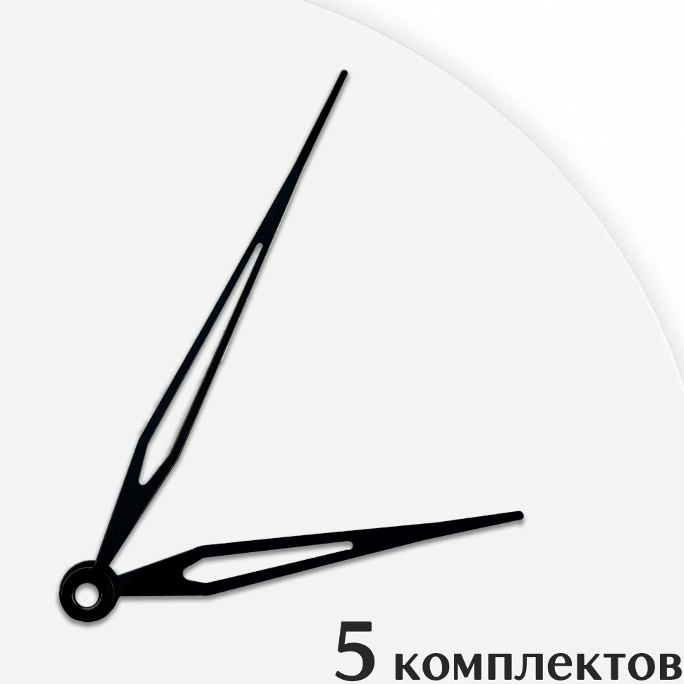 Стрелки для часов - 110/75, 5 комплектов