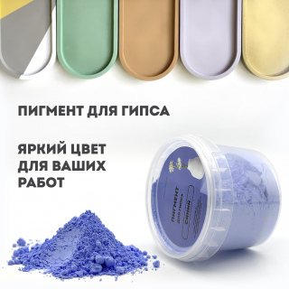 Краситель для гипса синий, 100г