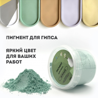 Краситель для гипса зеленый, 100г