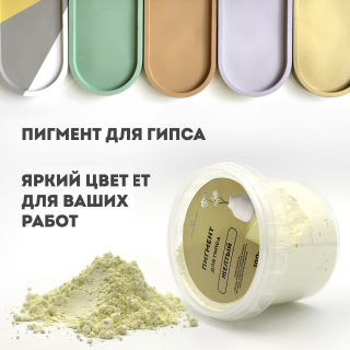 Краситель для гипса желтый, 100г