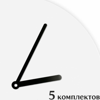 Стрелки для часов - черные 95/55, 5 комплектов