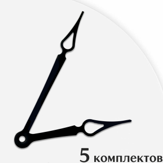 Стрелки для часов - черные 95/69, 5 комплектов