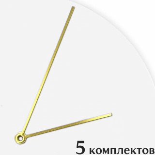 Стрелки для часов - 124/80, 5 комплектов