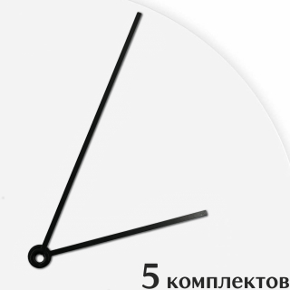 Стрелки для часов - 124/80, 5 комплектов