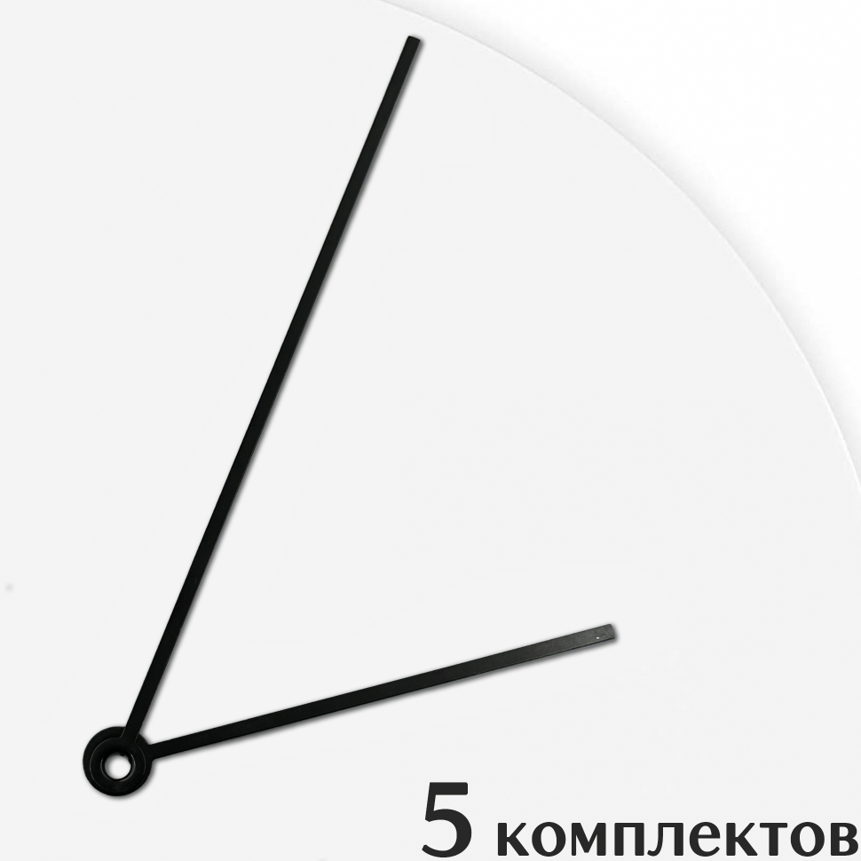 Стрелки для часов - 124/80, 5 комплектов