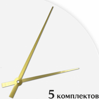 Стрелки для часов - 143/102, 5 комплектов