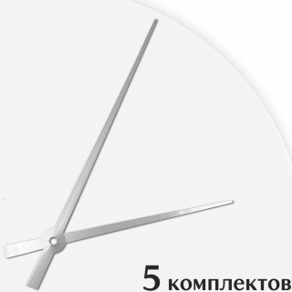 Стрелки для часов - 143/102, 5 комплектов