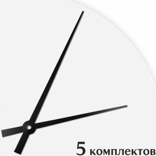 Стрелки для часов - 143/102, 5 комплектов