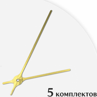 Стрелки для часов - 133/87, 5 комплектов