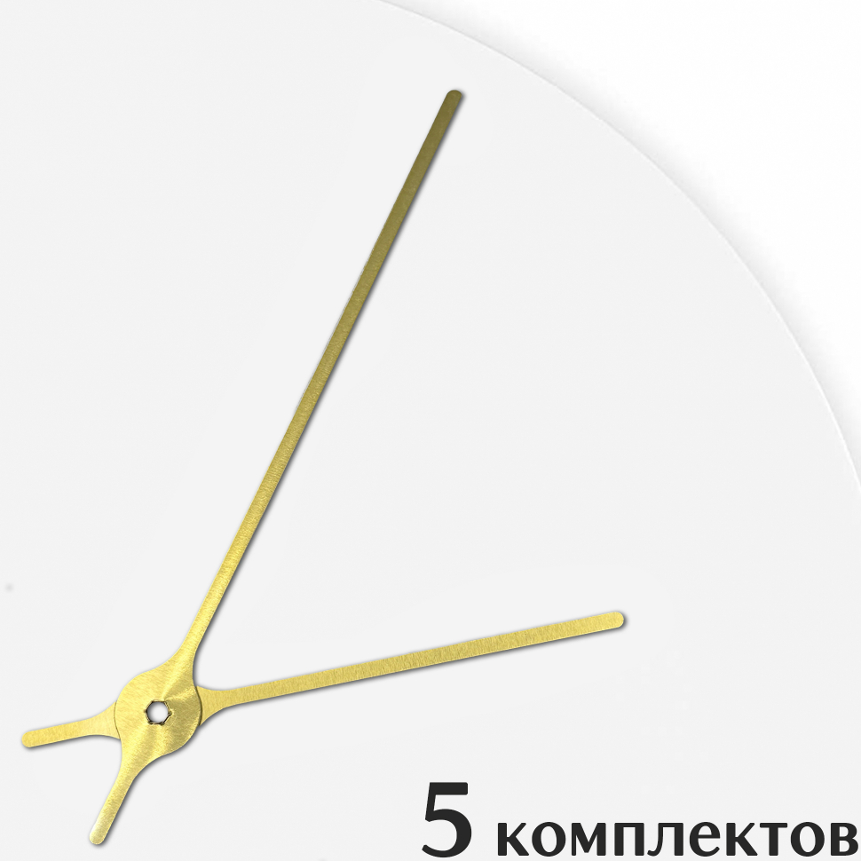 Стрелки для часов - 133/87, 5 комплектов