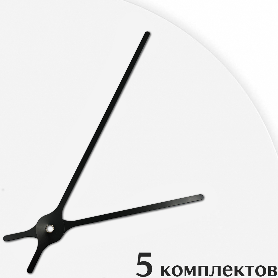 Стрелки для часов - 133/87, 5 комплектов