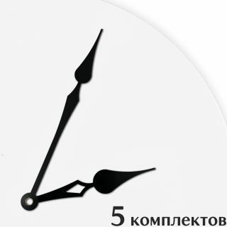 Стрелки для часов - 109/75, 5 комплектов