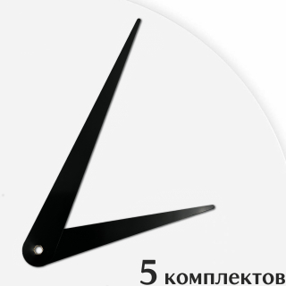 Стрелки для часов - 130/90, 5 комплектов