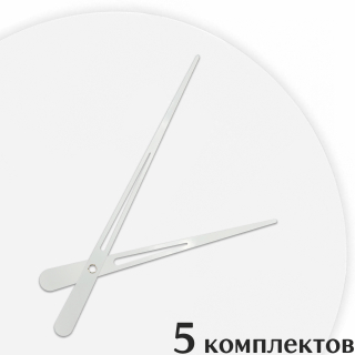 Стрелки для часов - 125/90, 5 комплектов