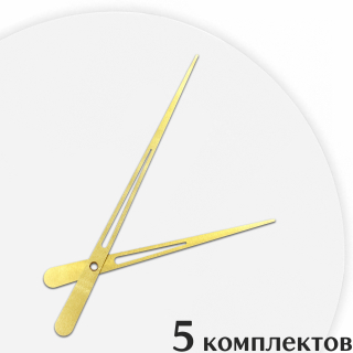 Стрелки для часов - 125/90, 5 комплектов