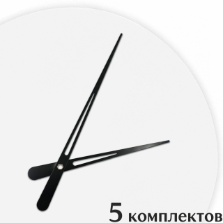 Стрелки для часов - 125/90, 5 комплектов