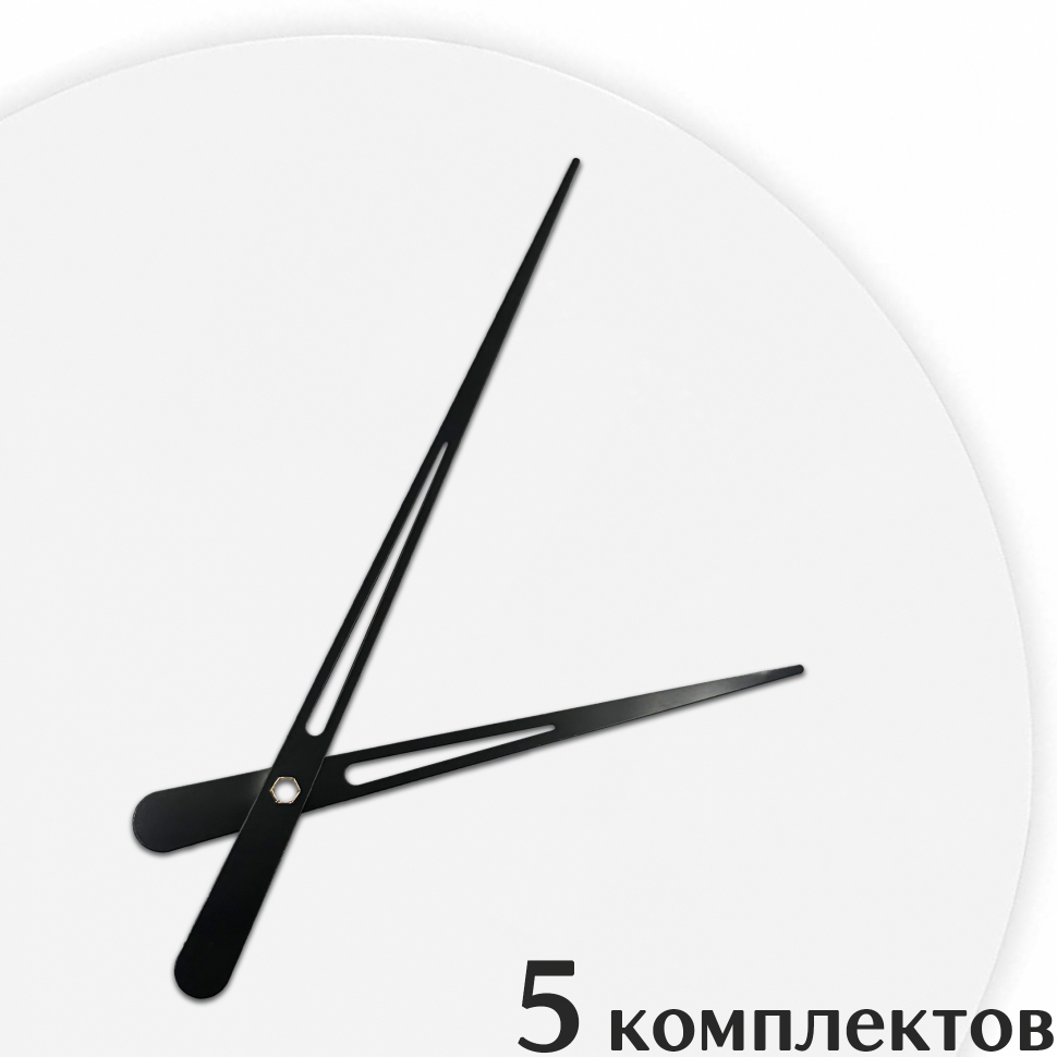 Стрелки для часов - 125/90, 5 комплектов