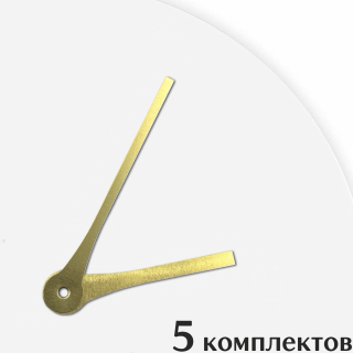 Стрелки для часов - 101/70, 5 комплектов