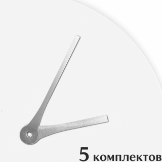 Стрелки для часов - 101/70, 5 комплектов