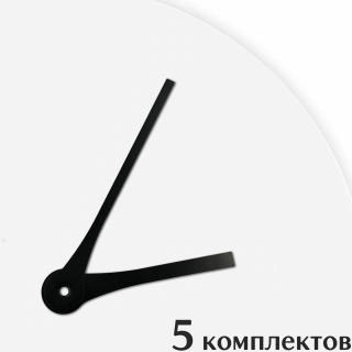 Стрелки для часов - 101/70, 5 комплектов