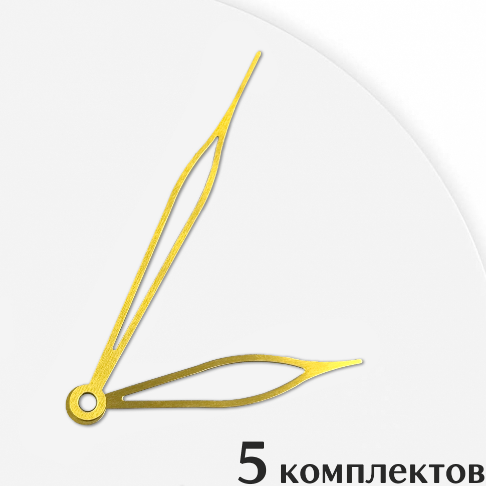 Стрелки для часов - 105/75, 5 комплектов