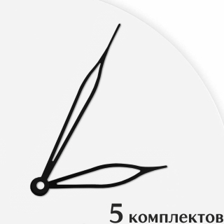 Стрелки для часов - 105/75, 5 комплектов