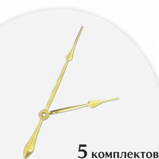 Стрелки для часов - 110/80, 5 комплектов