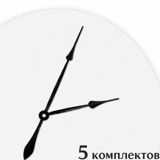 Стрелки для часов - 110/80, 5 комплектов