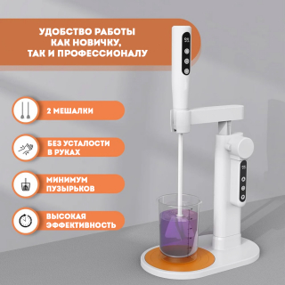 Электрический миксер для смолы с подставкой
