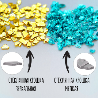 Стеклянная крошка плоская зеркальная пудровая, 100г