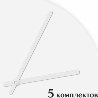 Стрелки для часов - 110/85, 5 комплектов