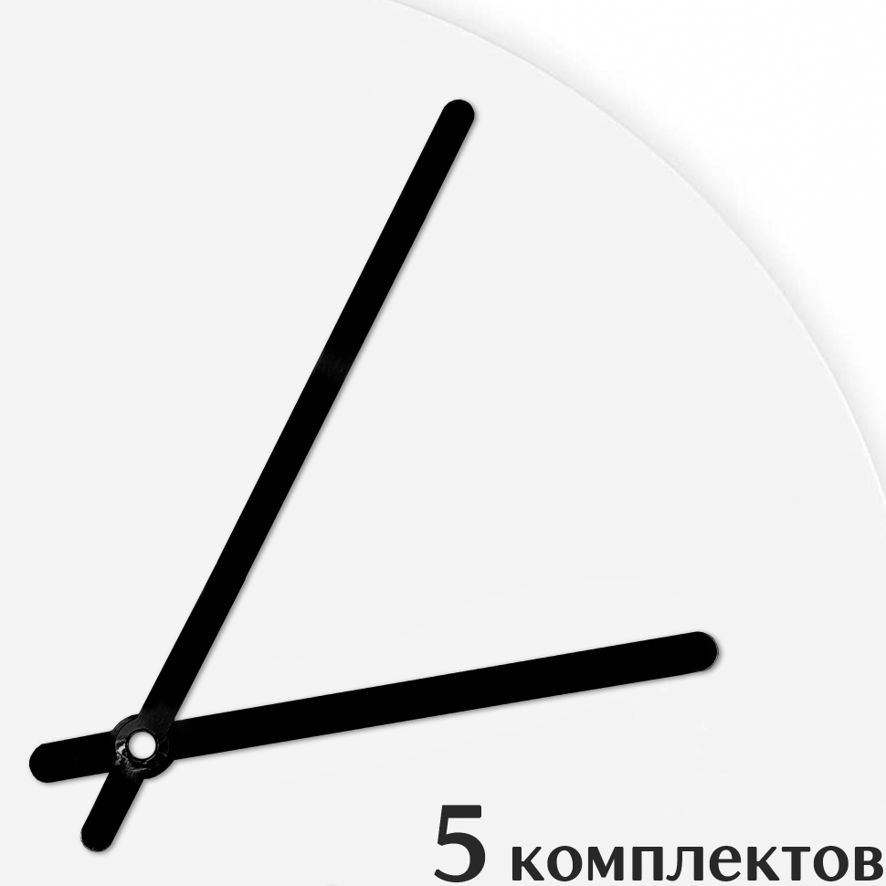 Стрелки для часов - 110/85, 5 комплектов
