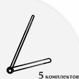 Стрелки для часов - 95/62, 5 комплектов