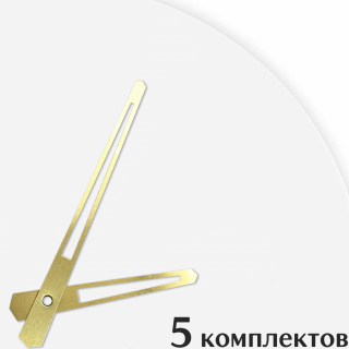 Стрелки для часов - 108/70, 5 комплектов