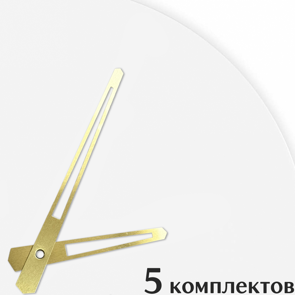 Стрелки для часов - 108/70, 5 комплектов