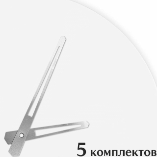 Стрелки для часов - 108/70, 5 комплектов