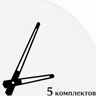 Стрелки для часов - 108/70, 5 комплектов
