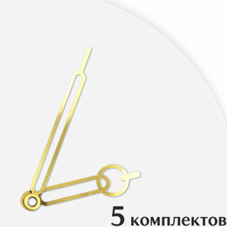 Стрелки для часов - 85/55, 5 комплектов