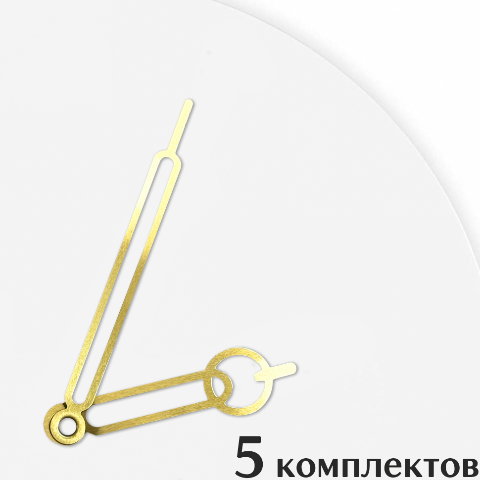 Стрелки для часов - 85/55, 5 комплектов