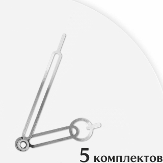 Стрелки для часов - 85/55, 5 комплектов
