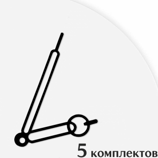 Стрелки для часов - 85/55, 5 комплектов