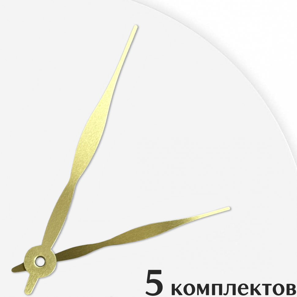 Стрелки для часов - 120/91, 5 комплектов