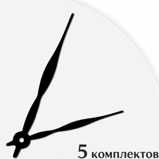 Стрелки для часов - 120/91, 5 комплектов