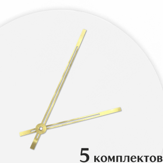 Стрелки для часов - 140/97, 5 комплектов