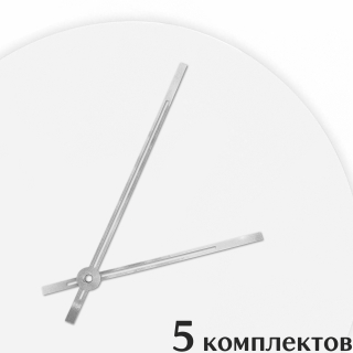 Стрелки для часов - 140/97, 5 комплектов