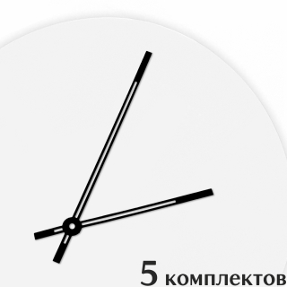 Стрелки для часов - 140/97, 5 комплектов