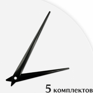 Стрелки для часов - 110/73, 5 комплектов