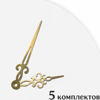 Стрелки для часов - 80/55, 5 комплектов